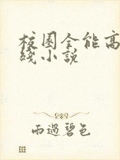 校园全能高手在线小说