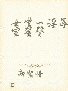 女仆～淫辱の教室蜜臀封面