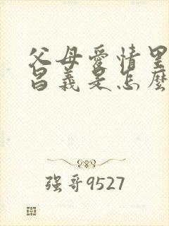 父母爱情里的江昌义是怎么回事