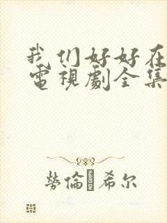 我们好好在一起电视剧全集免费观看41集