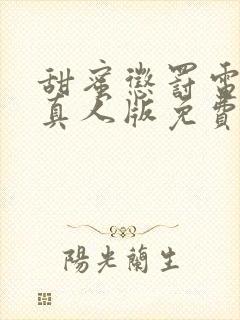 甜蜜惩罚电视剧真人版免费观看