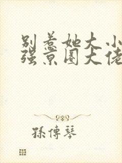 别惹她大小姐超强京圈大佬超爱免费阅读