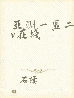 亚洲一区二区av在线