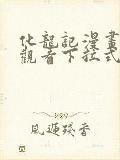 化龙记漫画免费观看下拉式漫画网