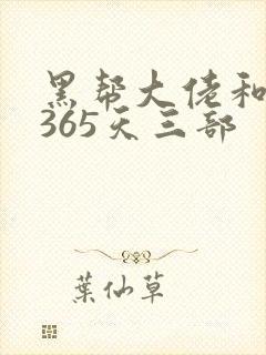 黑帮大佬和我的365天三部