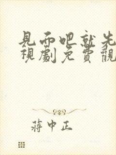 见面吧就先在电视剧免费观看