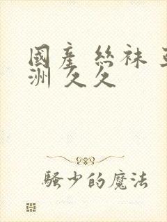 国产 丝袜 亚洲 久久