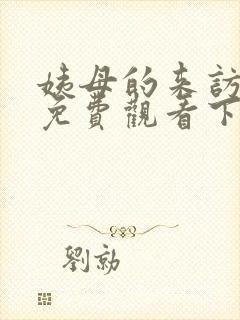 姨母的来访漫画免费观看下拉式漫画封面