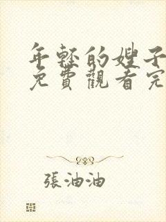 年轻的嫂子在线免费观看完整版