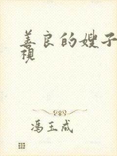 善良的嫂子3影视