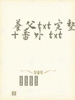 养父txt完整+番外 txt