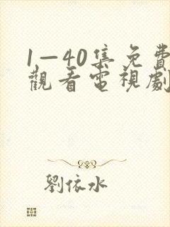 1—40集免费观看电视剧小巷人家