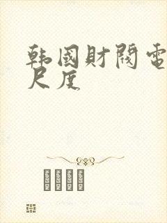 韩国财阀电影大尺度