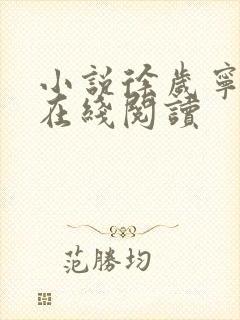 小说徐岁宁陈律在线阅读封面