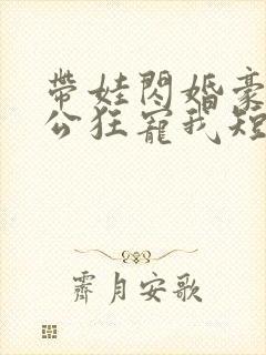 带娃闪婚豪门老公狂宠我短剧封面