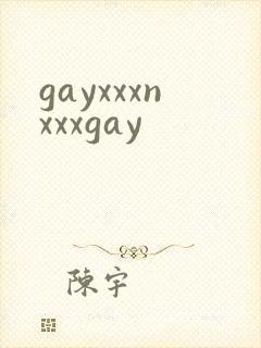 gayxxxnxxxgay封面