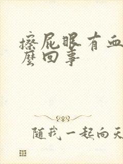 擦屁眼有血是怎么回事