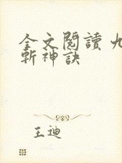 全文阅读 九天斩神诀