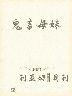 鬼畜母妹