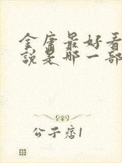 金庸最好看的小说是哪一部