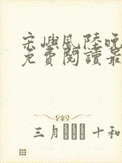 宋屿风陆晚全文免费阅读最新章节列封面