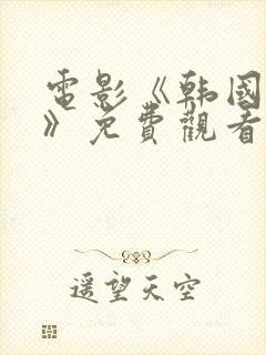 电影《韩国财阀》免费观看在线