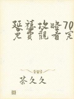 延禧攻略70集免费观看完整理封面