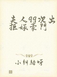 夫人99次出逃拒嫁豪门