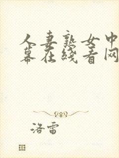 人妻熟女中文字幕在线看网