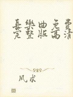 长乐曲免费观看完整版高清