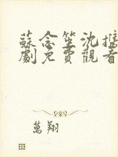 苏念笙沈携西短剧免费观看封面