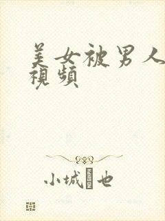 美女被男人爆操视频