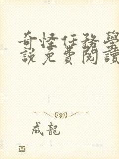 奇怪任务学姐小说免费阅读全文最新