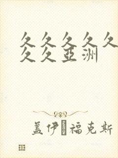 久久久久久久久久久亚洲封面