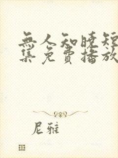 无人知晓短剧全集免费播放