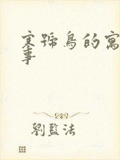 寒号鸟的寓言故事