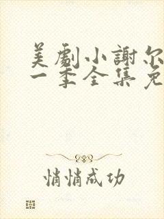 美剧小谢尔顿第一季全集免费