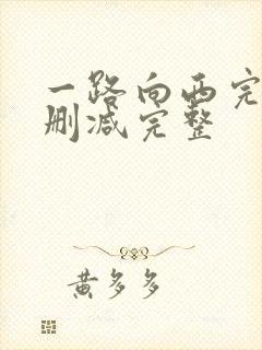 一路向西完整未删减完整