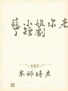 苏小姐你老公掉了短剧