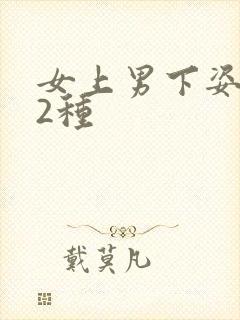 女上男下姿势72种