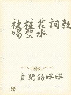 被校花调教做奴喝圣水