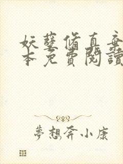 妖孽修真弃少全本免费阅读