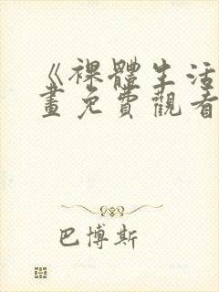 《裸体生活》漫画免费观看封面