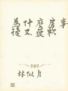 为什么房事勃起后又疲软