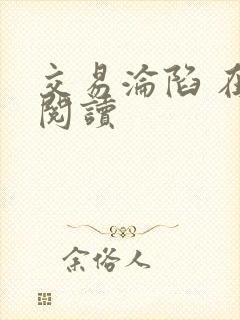 交易沦陷 在线阅读