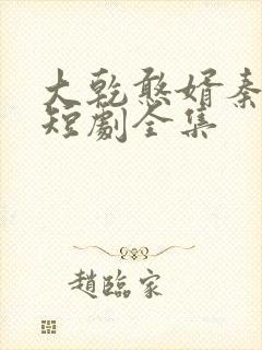 大乾憨婿秦憨子短剧全集封面