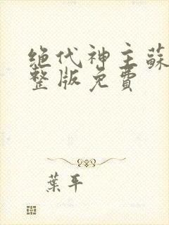 绝代神主苏莫完整版免费