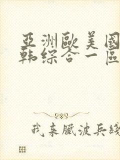 亚洲欧美国产日韩综合一区二区