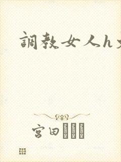 调教女人h文封面