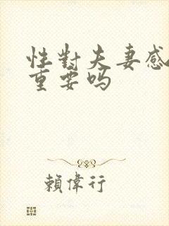 性对夫妻感情很重要吗